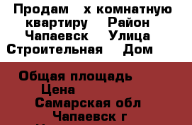 Продам 3-х комнатную квартиру  › Район ­ Чапаевск  › Улица ­ Строительная  › Дом ­ 3 › Общая площадь ­ 54 › Цена ­ 1 800 000 - Самарская обл., Чапаевск г. Недвижимость » Квартиры продажа   